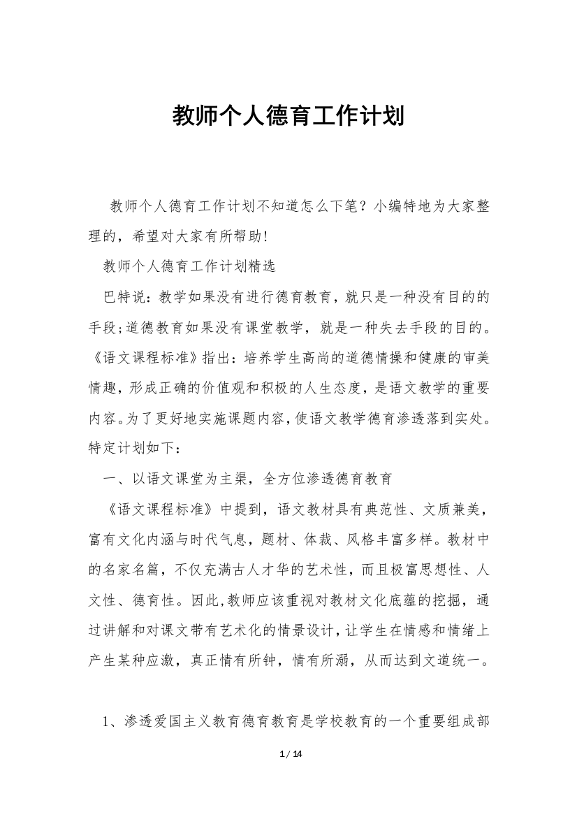 教师个人德育工作计划-