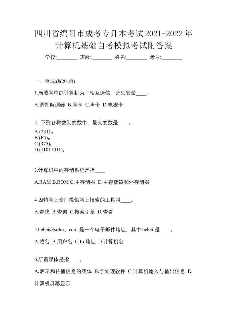 四川省绵阳市成考专升本考试2021-2022年计算机基础自考模拟考试附答案