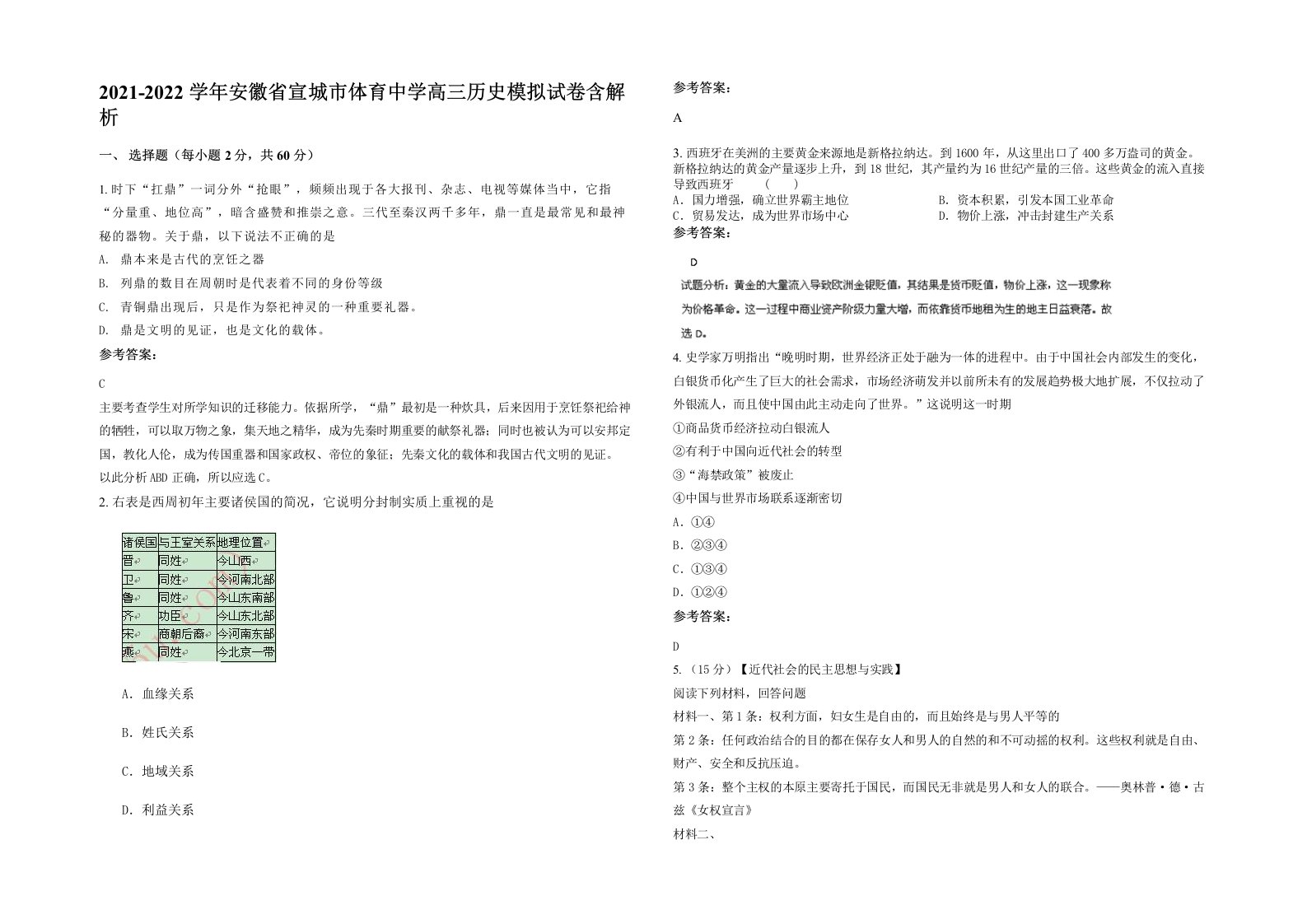 2021-2022学年安徽省宣城市体育中学高三历史模拟试卷含解析