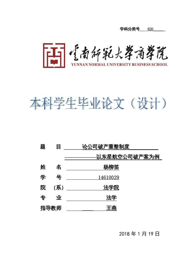 【精编】论公司破产重整制度以东星航空公司破产案为例正式论文二稿修改14级法学二班杨柳