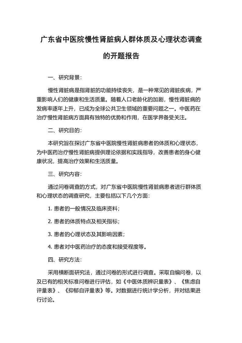 广东省中医院慢性肾脏病人群体质及心理状态调查的开题报告