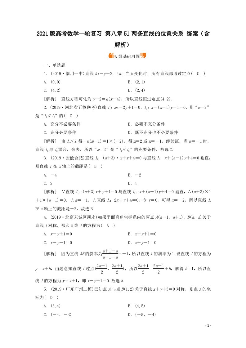 高考数学一轮复习第八章51两条直线的位置关系练案含解析