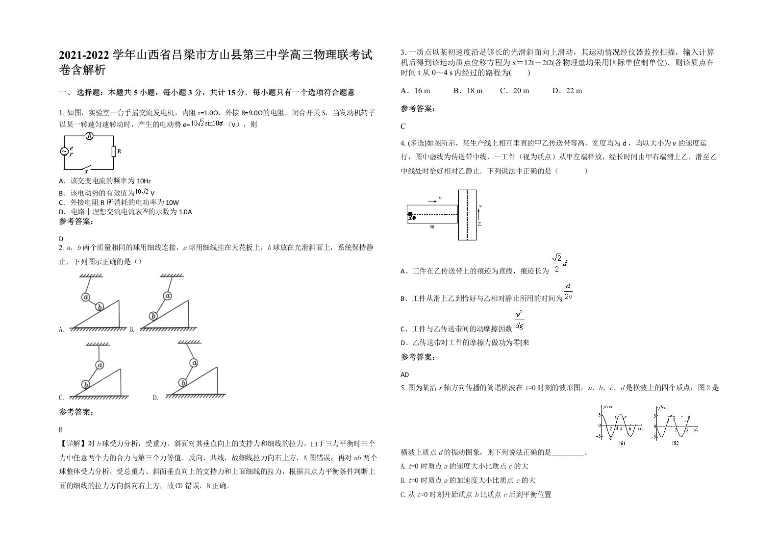 2021-2022学年山西省吕梁市方山县第三中学高三物理联考试卷含解析