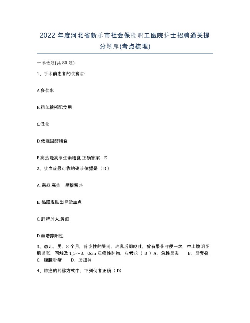 2022年度河北省新乐市社会保险职工医院护士招聘通关提分题库考点梳理