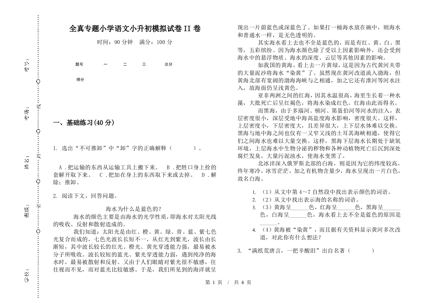 全真专题小学语文小升初模拟试卷II卷