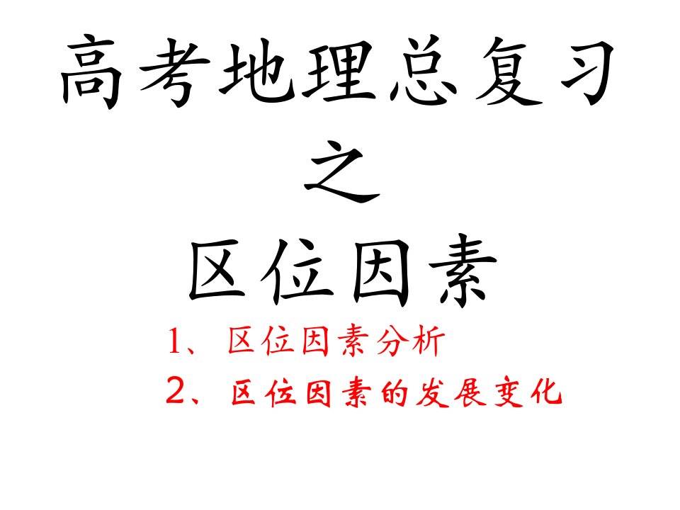 高考地理区位因素专题复习ppt课件