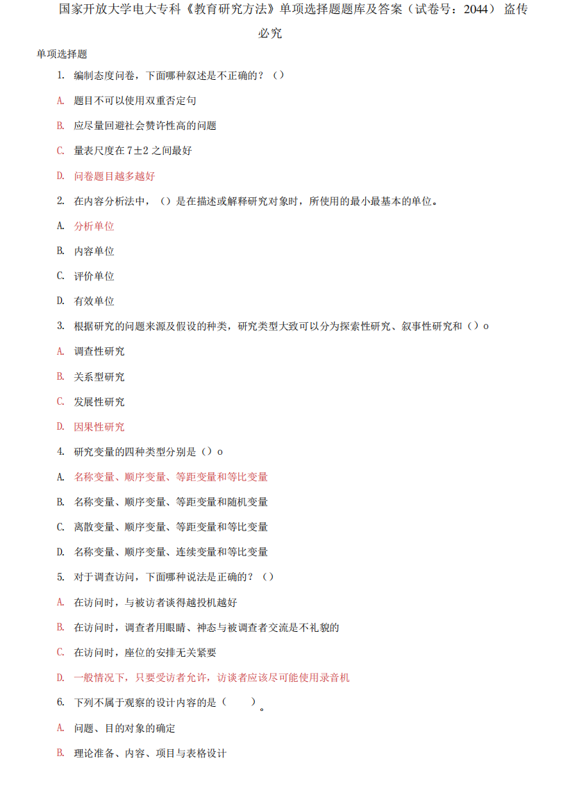 (2021更新)国家开放大学电大专科《教育研究方法》单项选择题题库及精品