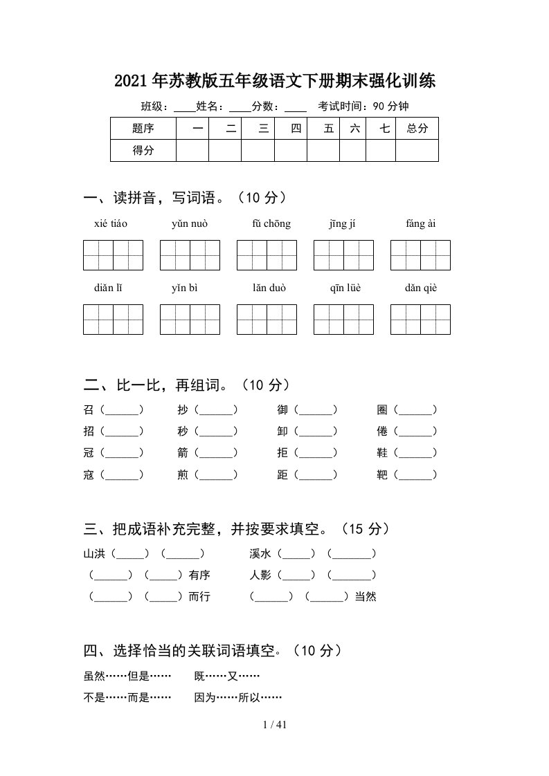 2021年苏教版五年级语文下册期末强化训练8套