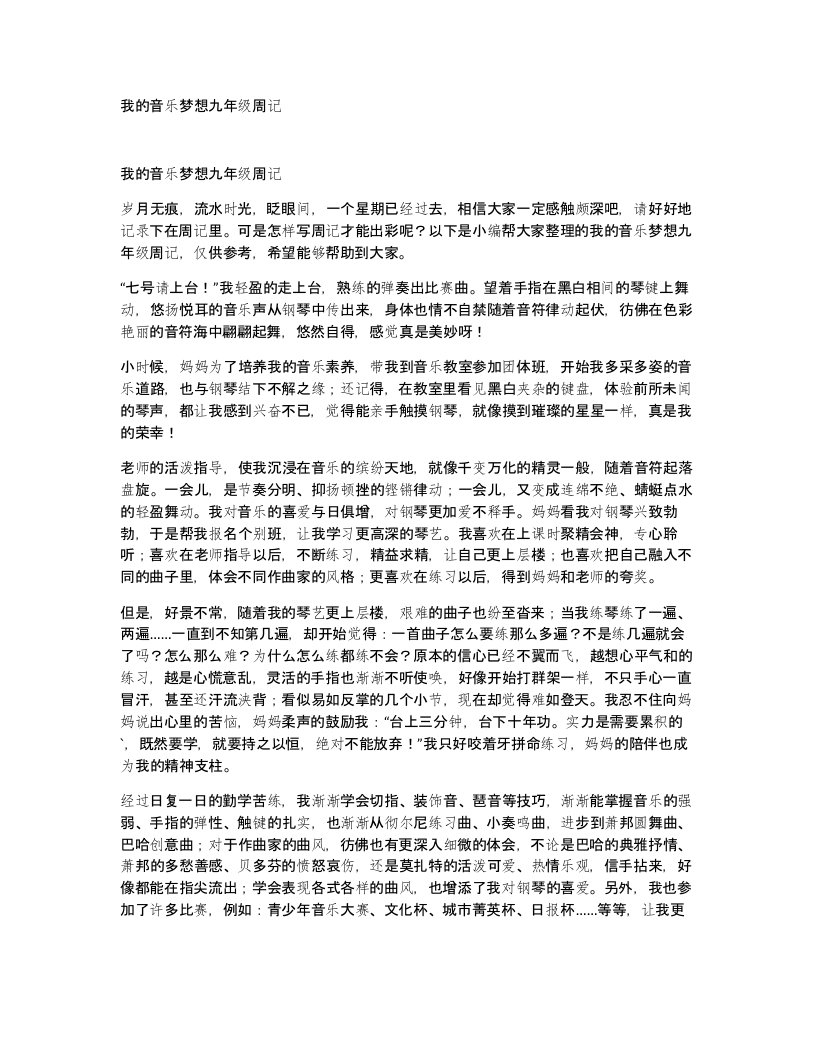 我的音乐梦想九年级周记