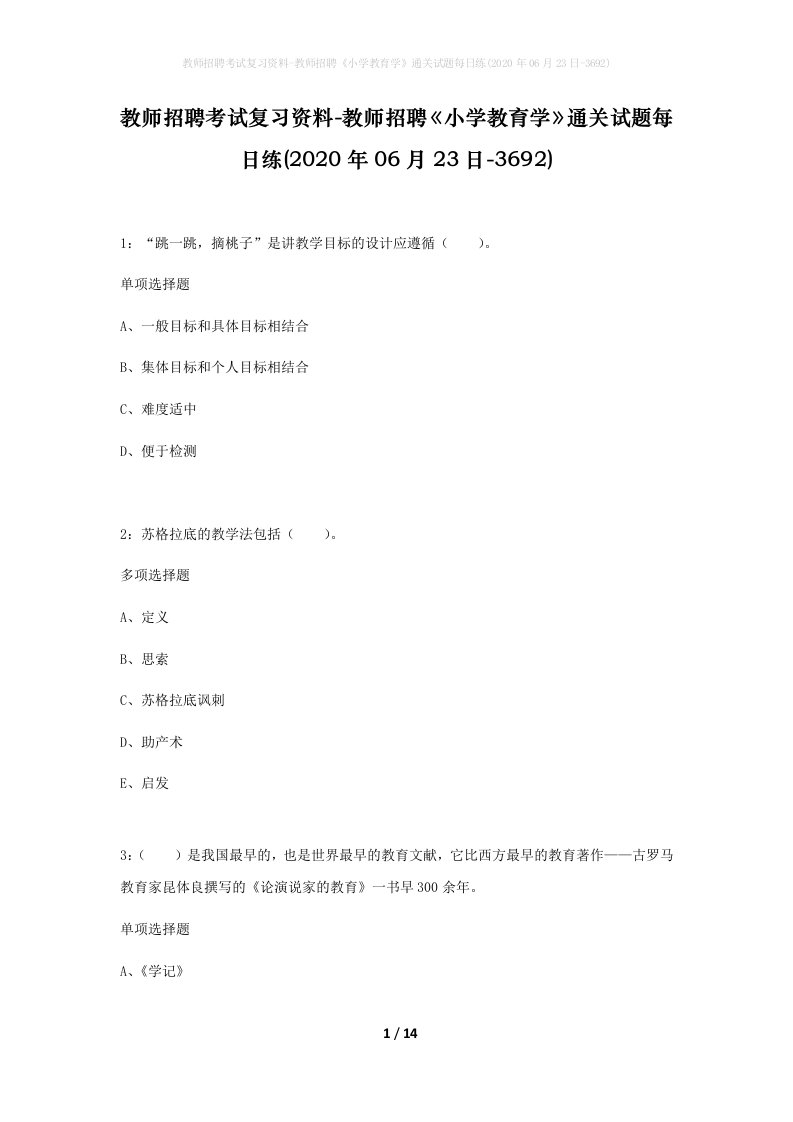 教师招聘考试复习资料-教师招聘小学教育学通关试题每日练2020年06月23日-3692