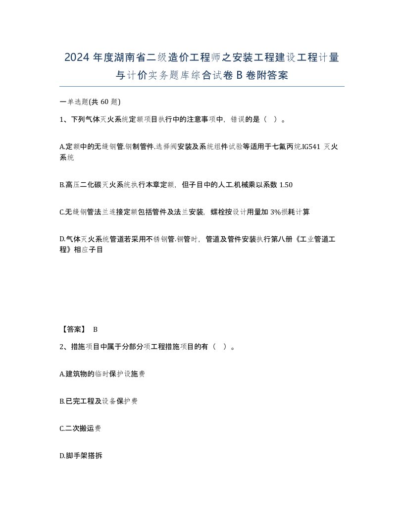 2024年度湖南省二级造价工程师之安装工程建设工程计量与计价实务题库综合试卷B卷附答案