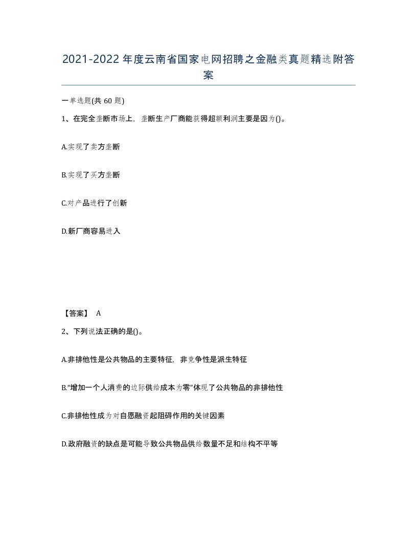 2021-2022年度云南省国家电网招聘之金融类真题附答案