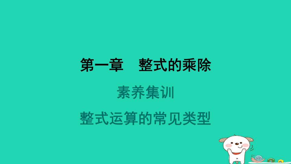 2024春七年级数学下册第一章整式的乘除素养集训整式运算的常见类型作业课件新版北师大版