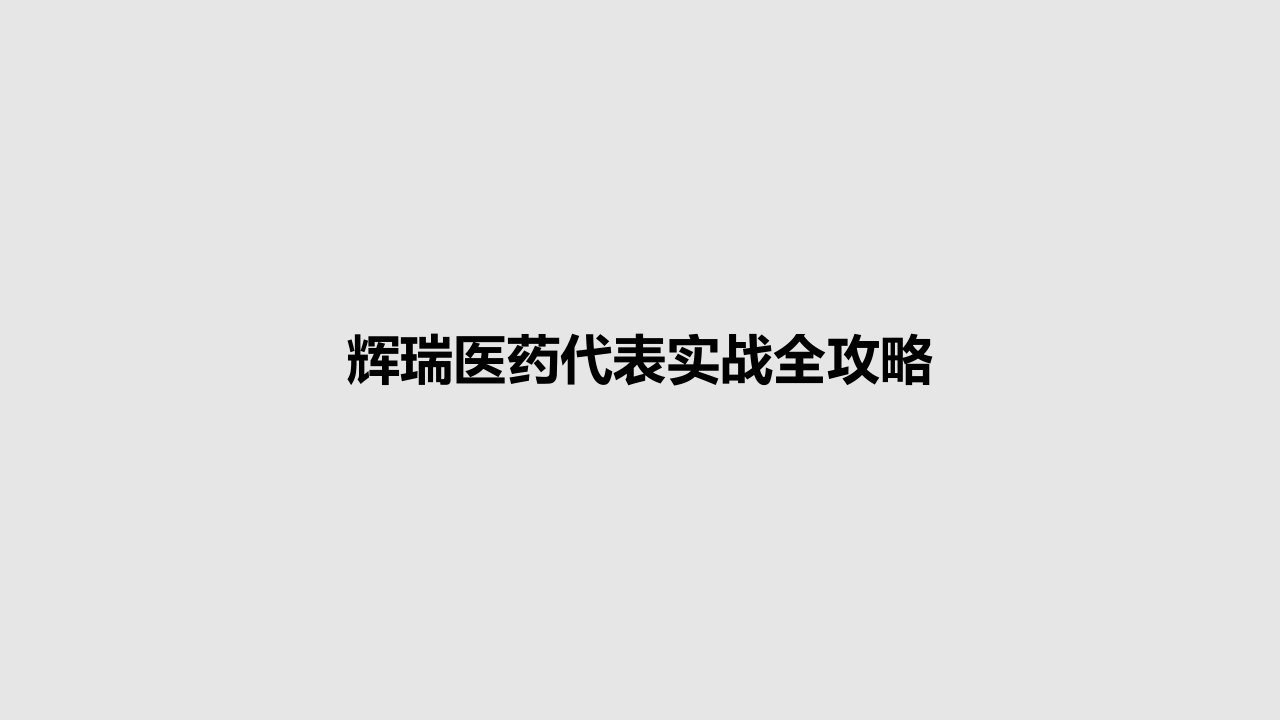 辉瑞医药代表实战全攻略PPT教案