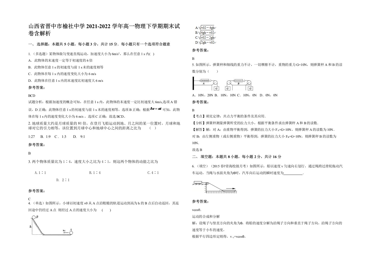 山西省晋中市榆社中学2021-2022学年高一物理下学期期末试卷含解析