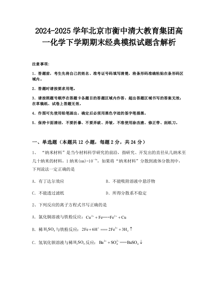 2024-2025学年北京市衡中清大教育集团高一化学下学期期末经典模拟试题含解析