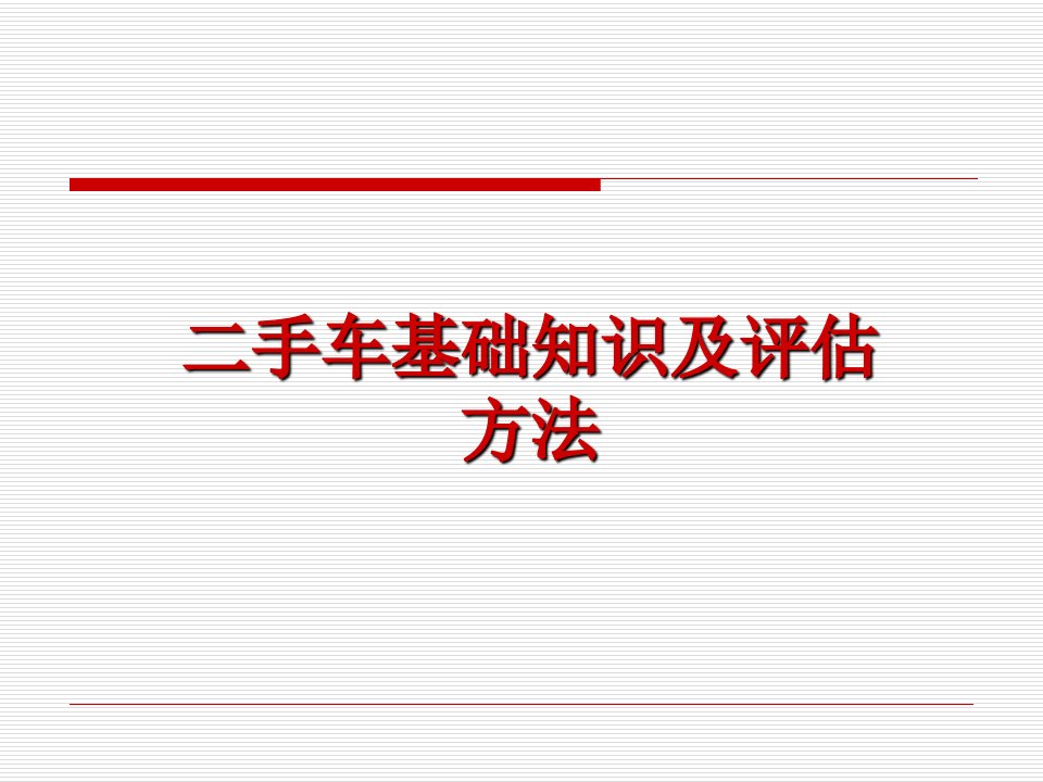 《二手车基础知识及评估方法培训》(46页)-管理培训