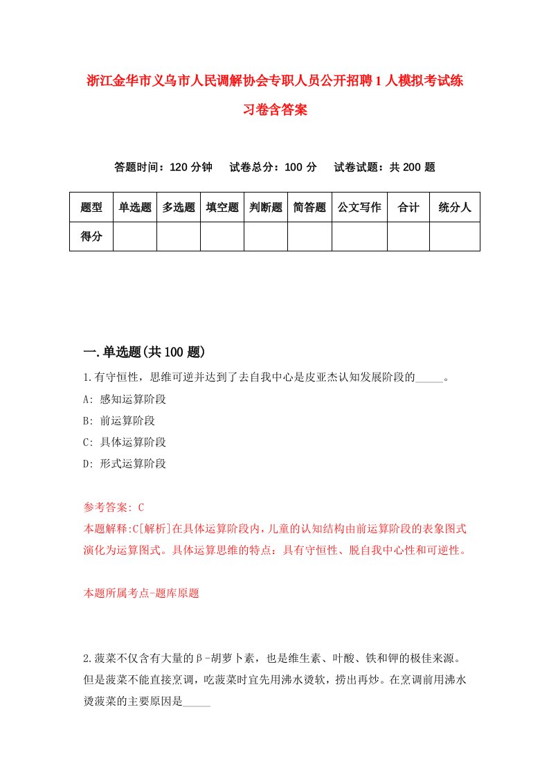 浙江金华市义乌市人民调解协会专职人员公开招聘1人模拟考试练习卷含答案第5期