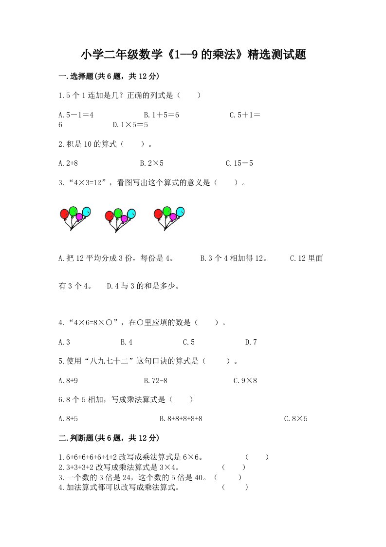 小学二年级数学《1--9的乘法》精选测试题精品（各地真题）