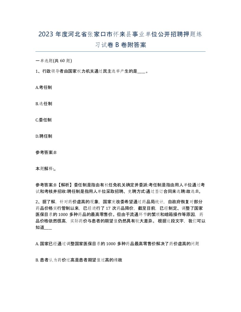 2023年度河北省张家口市怀来县事业单位公开招聘押题练习试卷B卷附答案