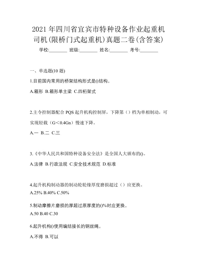 2021年四川省宜宾市特种设备作业起重机司机限桥门式起重机真题二卷含答案