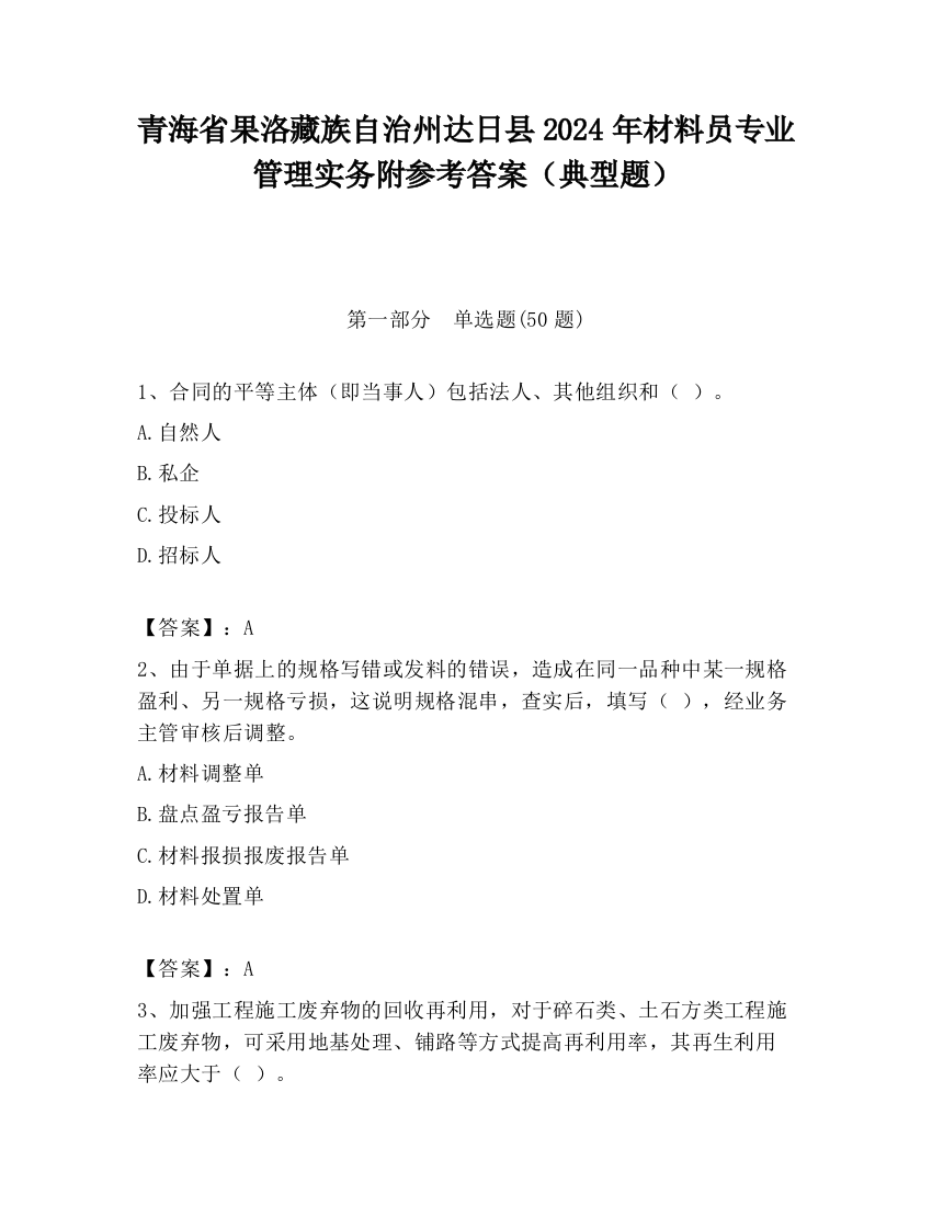 青海省果洛藏族自治州达日县2024年材料员专业管理实务附参考答案（典型题）