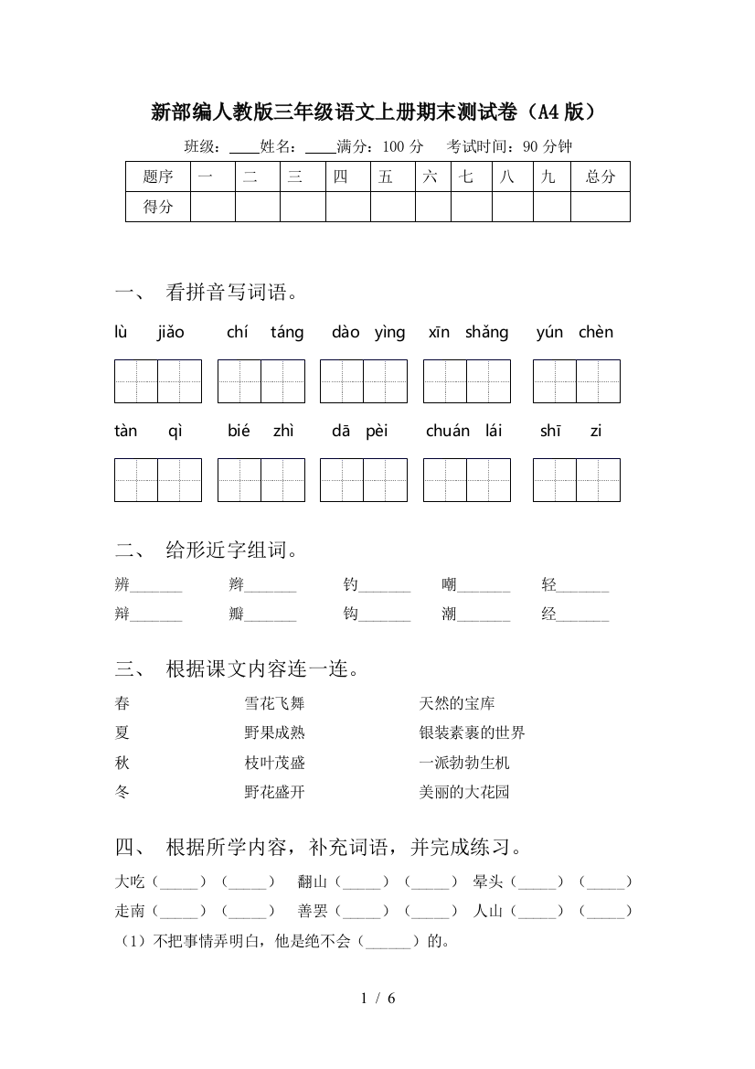 新部编人教版三年级语文上册期末测试卷(A4版)