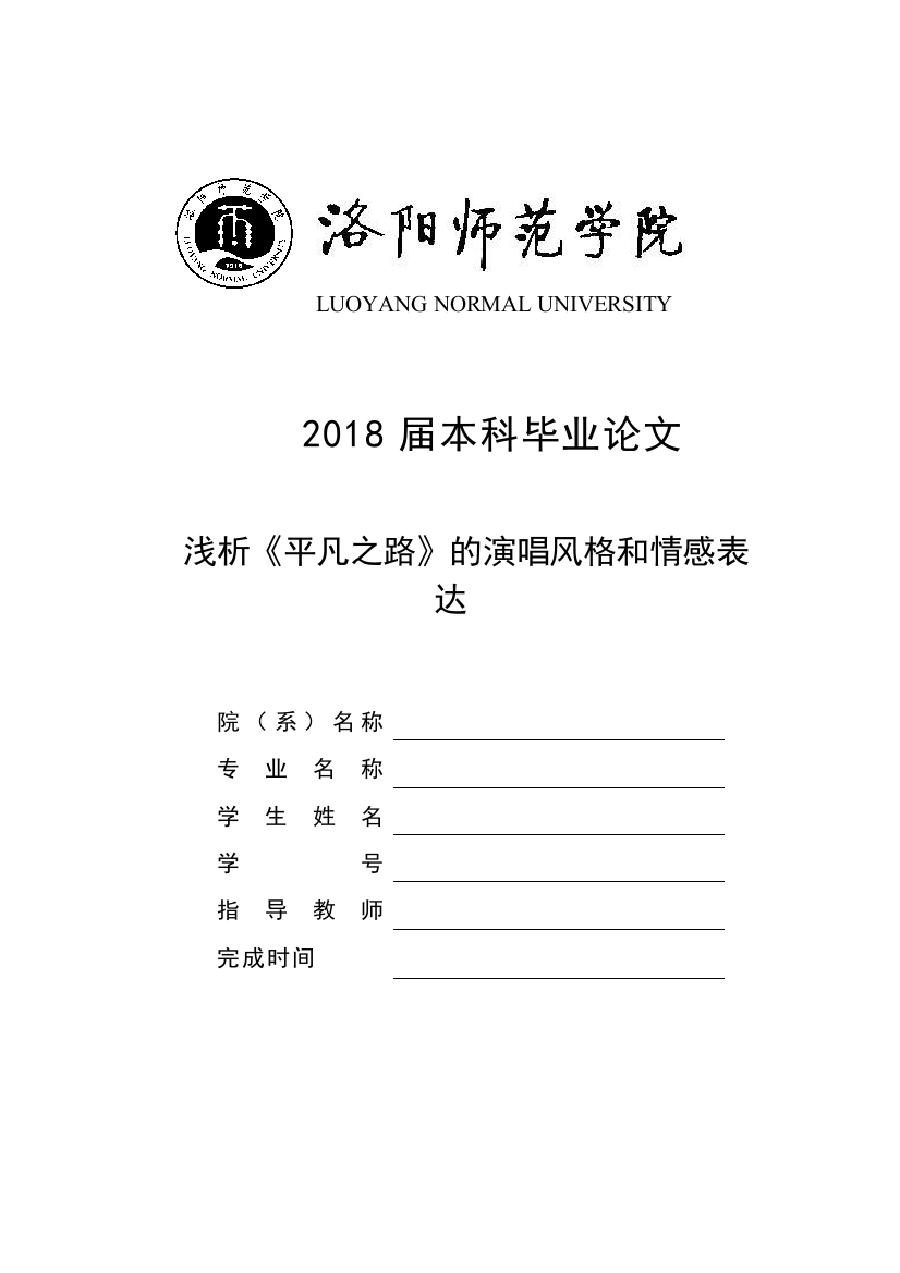 【精编】419【修改完成】浅析《平凡之路》的演唱风格和情感表达5000