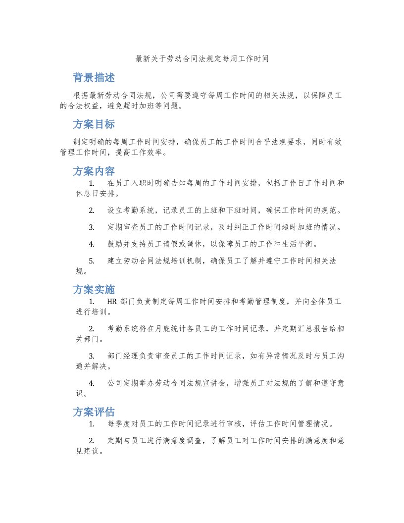 关于劳动合同法规定每周工作时间