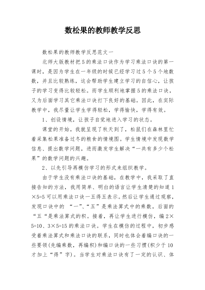 数松果的教师教学反思_1