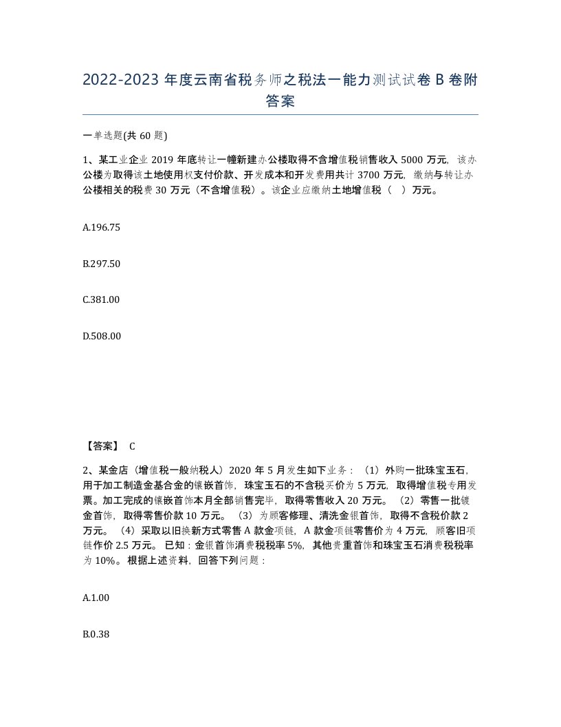 2022-2023年度云南省税务师之税法一能力测试试卷B卷附答案