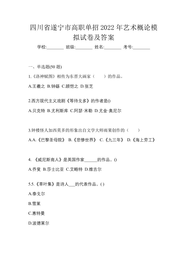 四川省遂宁市高职单招2022年艺术概论模拟试卷及答案