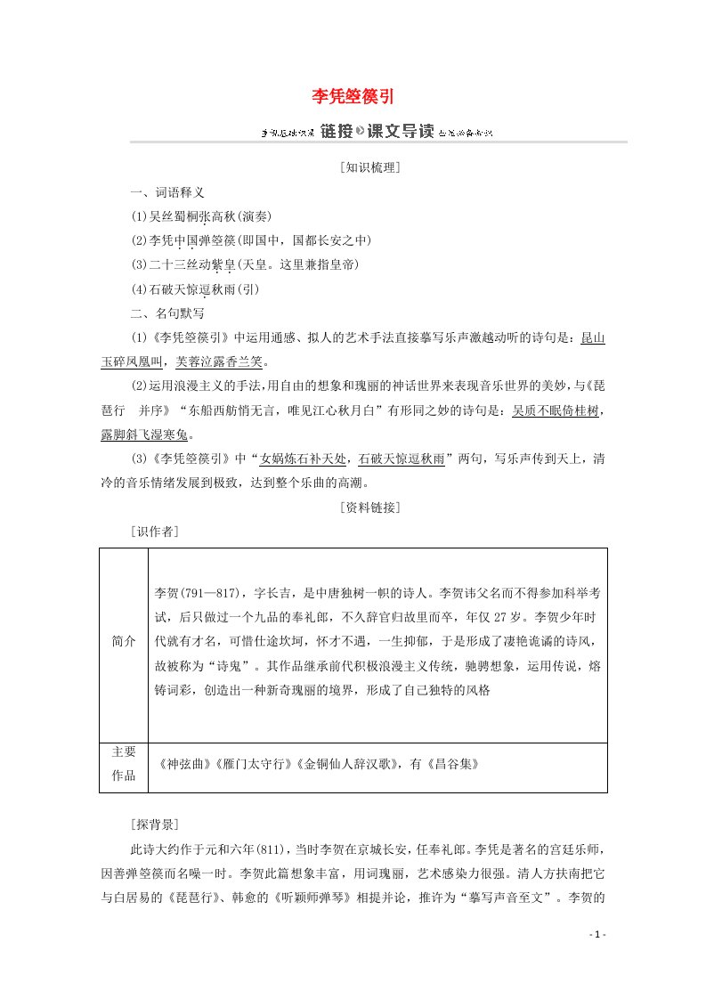 2020_2021学年高中语文第3单元因声求气吟咏诗韵15李凭箜篌引教案新人教版选修中国古代诗歌散文欣赏