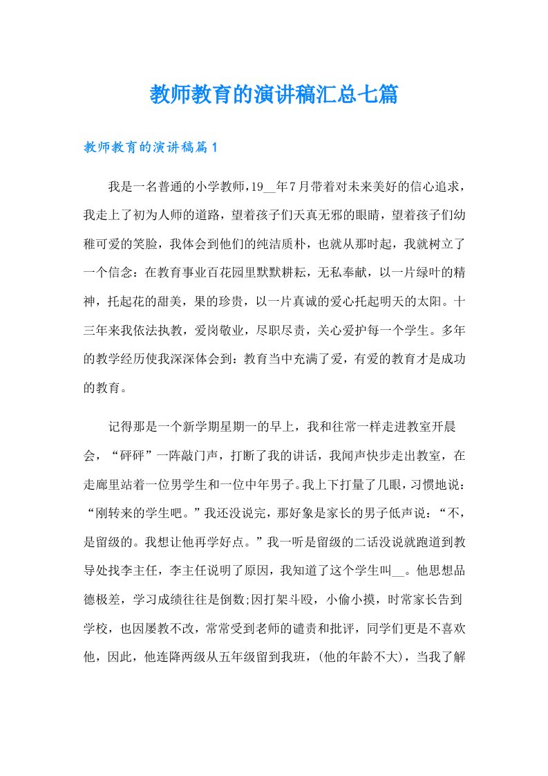 教师教育的演讲稿汇总七篇