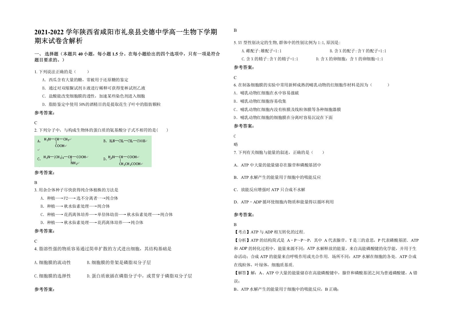 2021-2022学年陕西省咸阳市礼泉县史德中学高一生物下学期期末试卷含解析