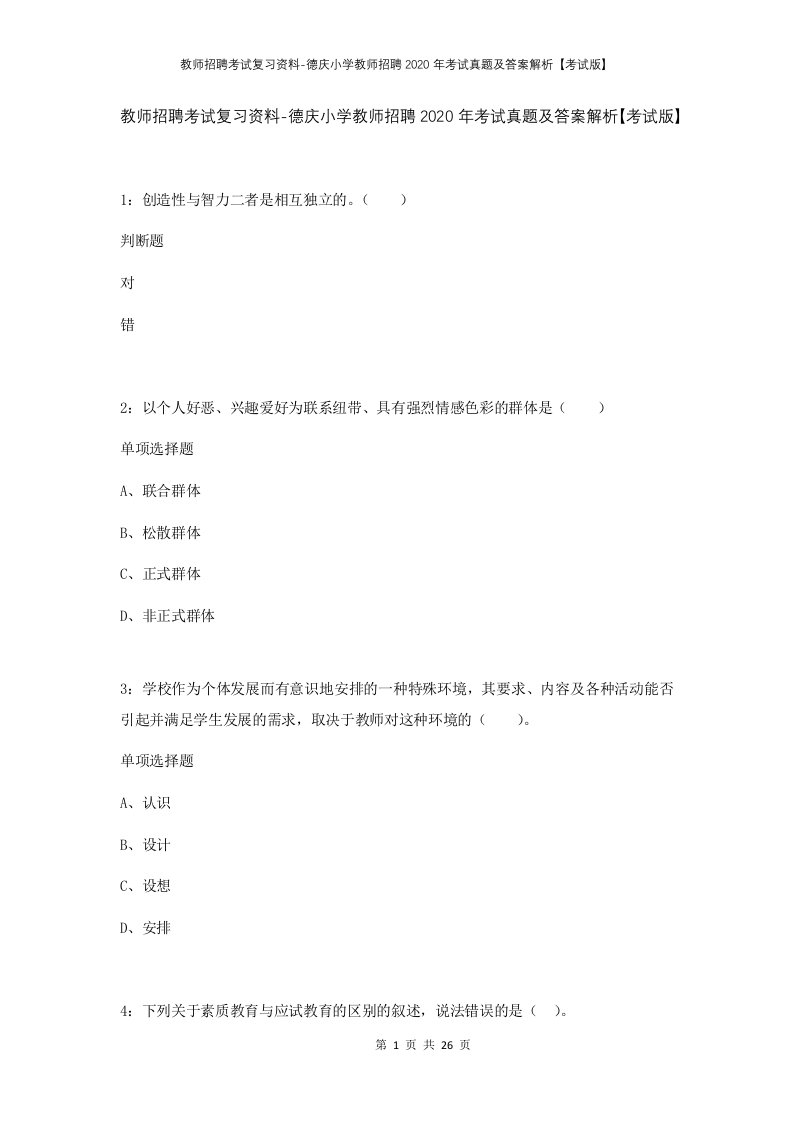 教师招聘考试复习资料-德庆小学教师招聘2020年考试真题及答案解析考试版