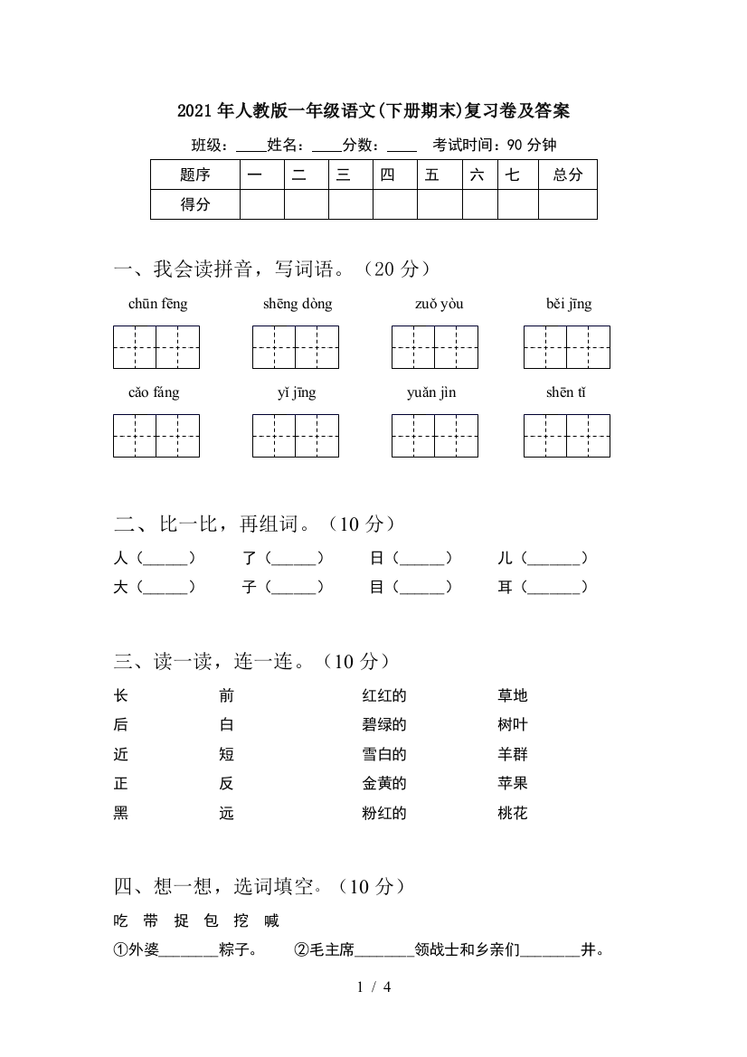 2021年人教版一年级语文(下册期末)复习卷及答案