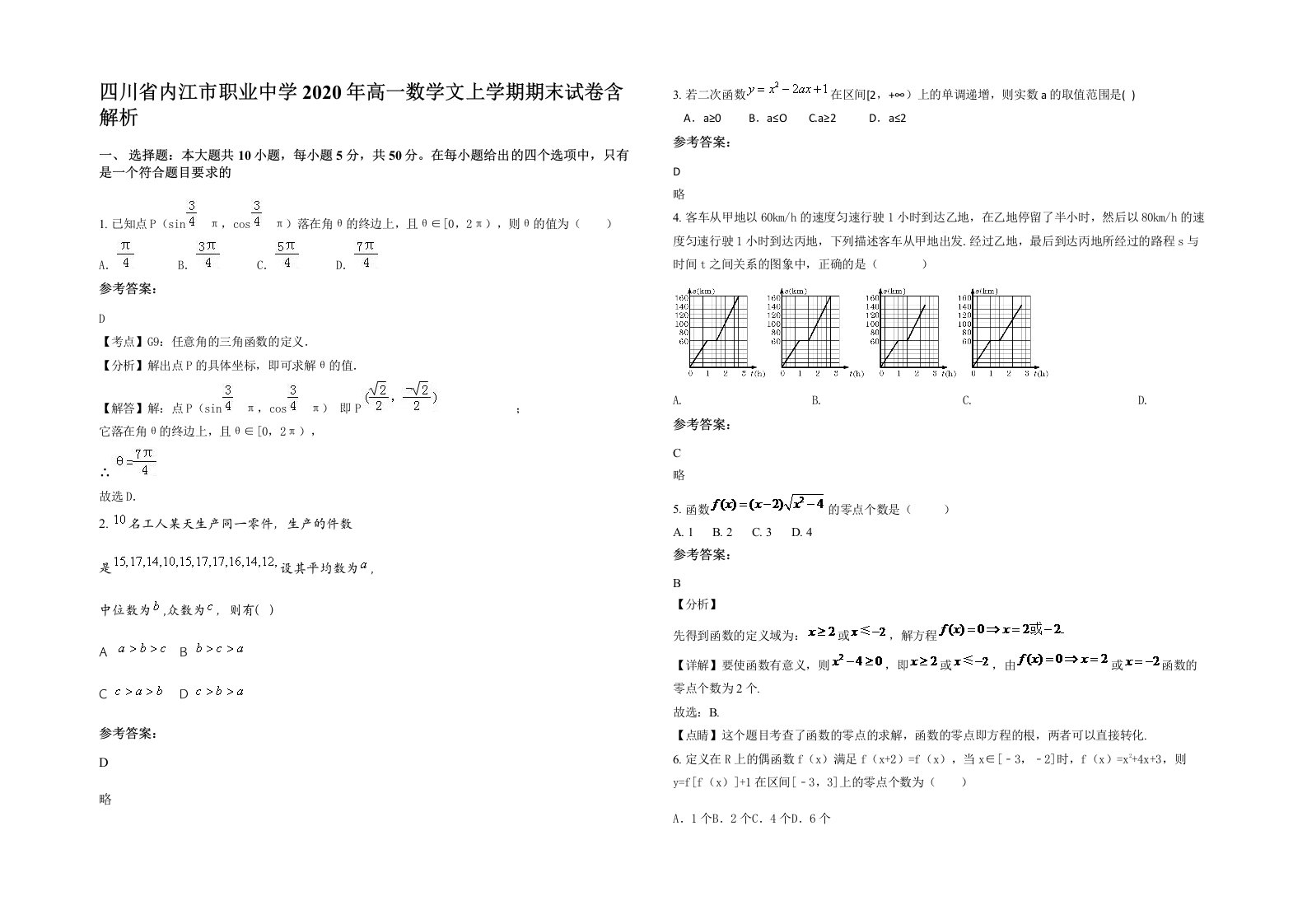 四川省内江市职业中学2020年高一数学文上学期期末试卷含解析