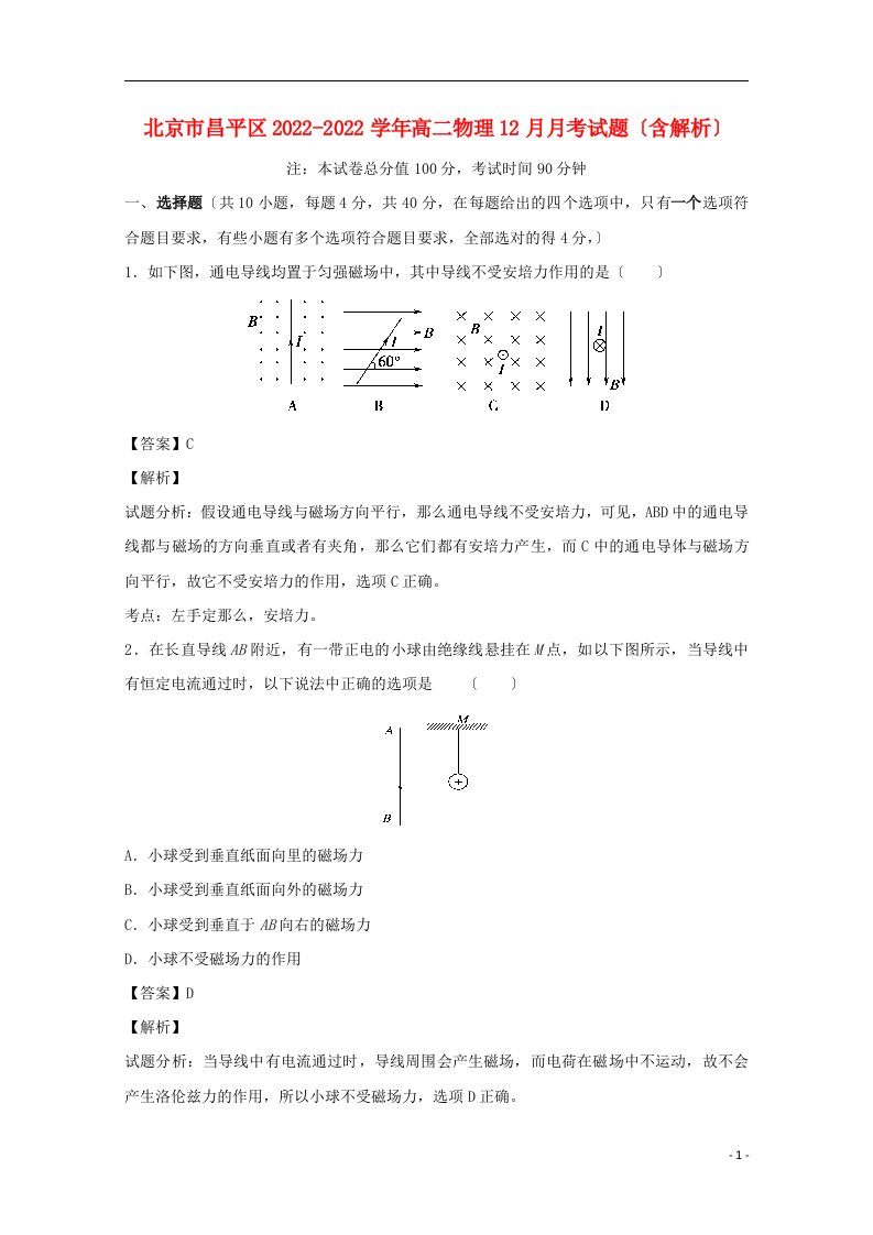 北京市昌平区2021-2022学年高二物理12月月考试题（含解析）