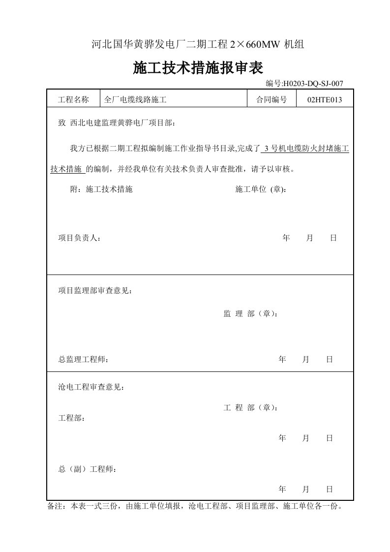 电缆防火封堵-施工技术措施