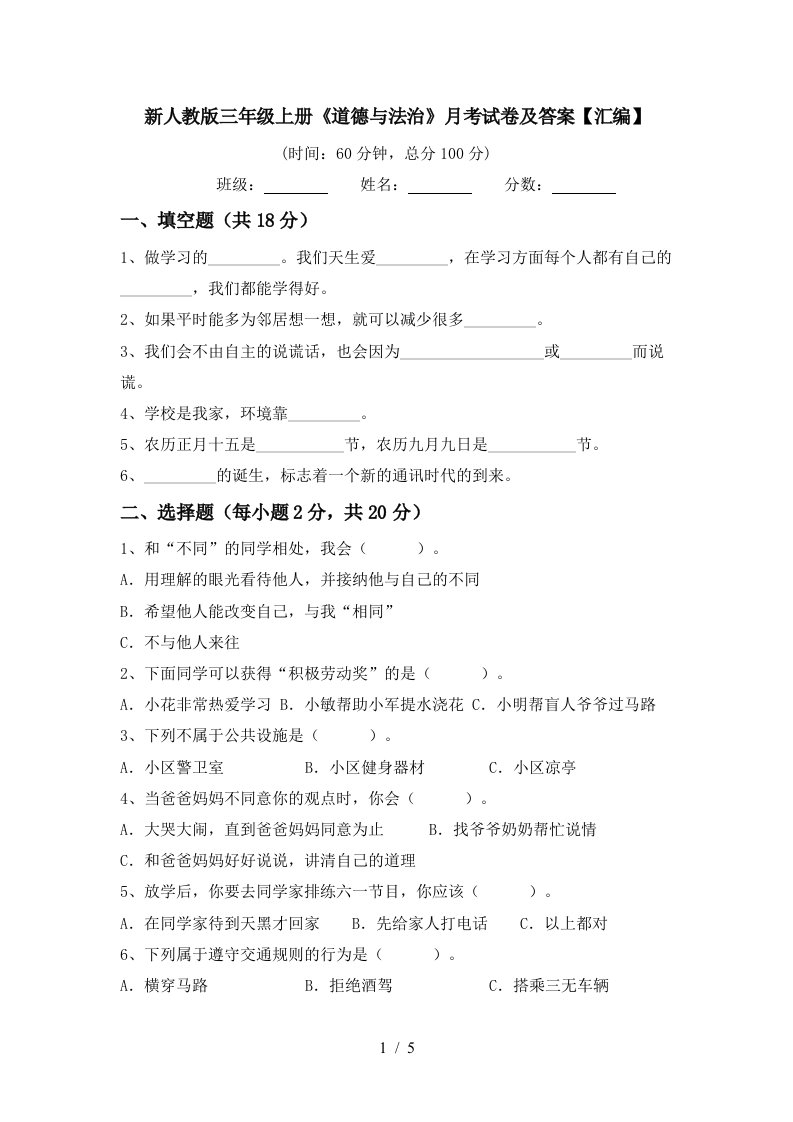 新人教版三年级上册道德与法治月考试卷及答案汇编