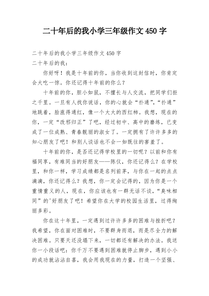 二十年后的我小学三年级作文450字