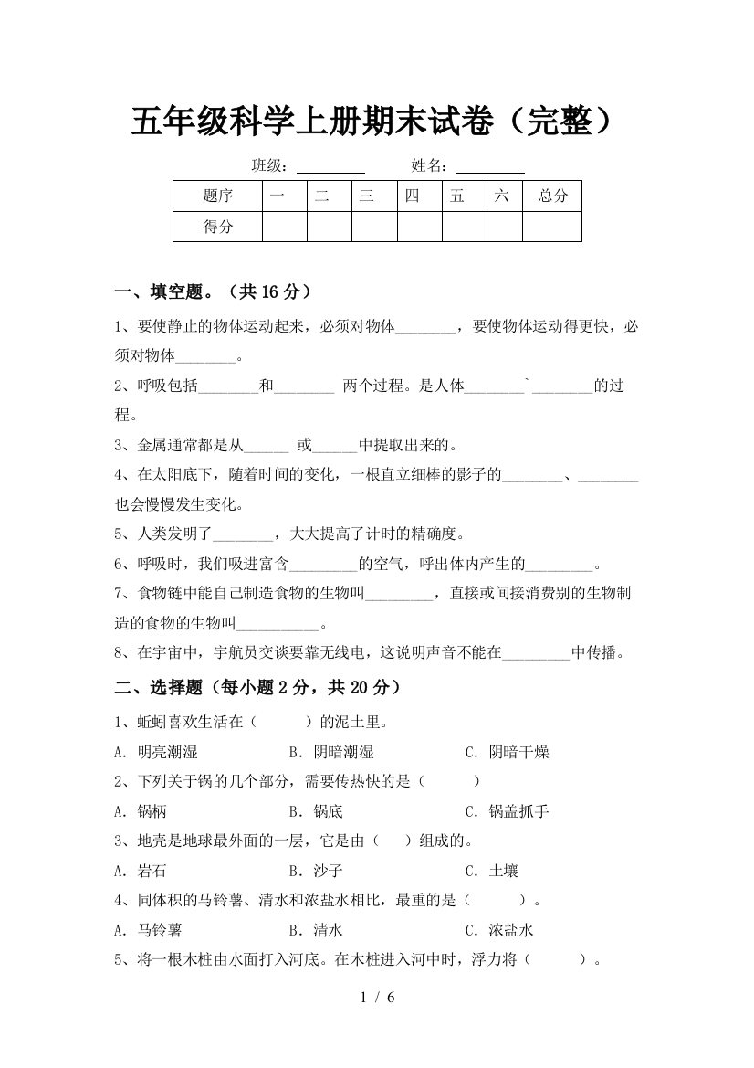 五年级科学上册期末试卷(完整)