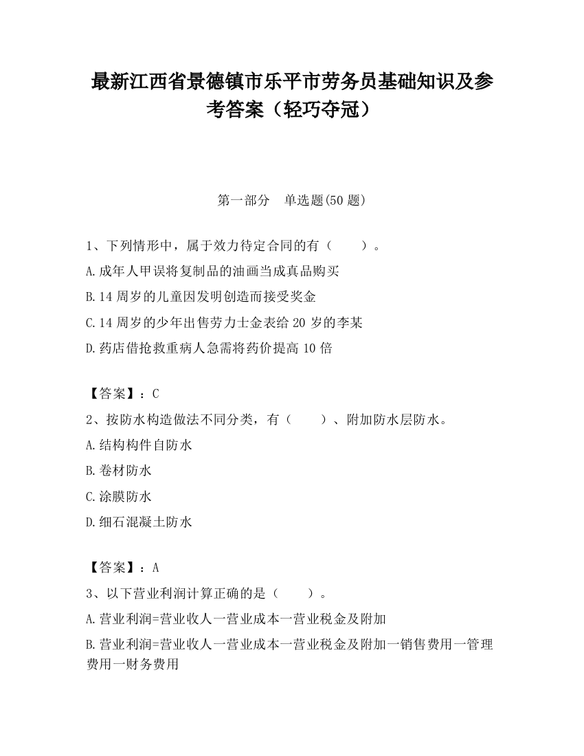 最新江西省景德镇市乐平市劳务员基础知识及参考答案（轻巧夺冠）