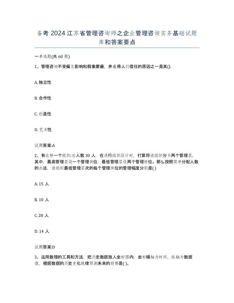 备考2024江苏省管理咨询师之企业管理咨询实务基础试题库和答案要点