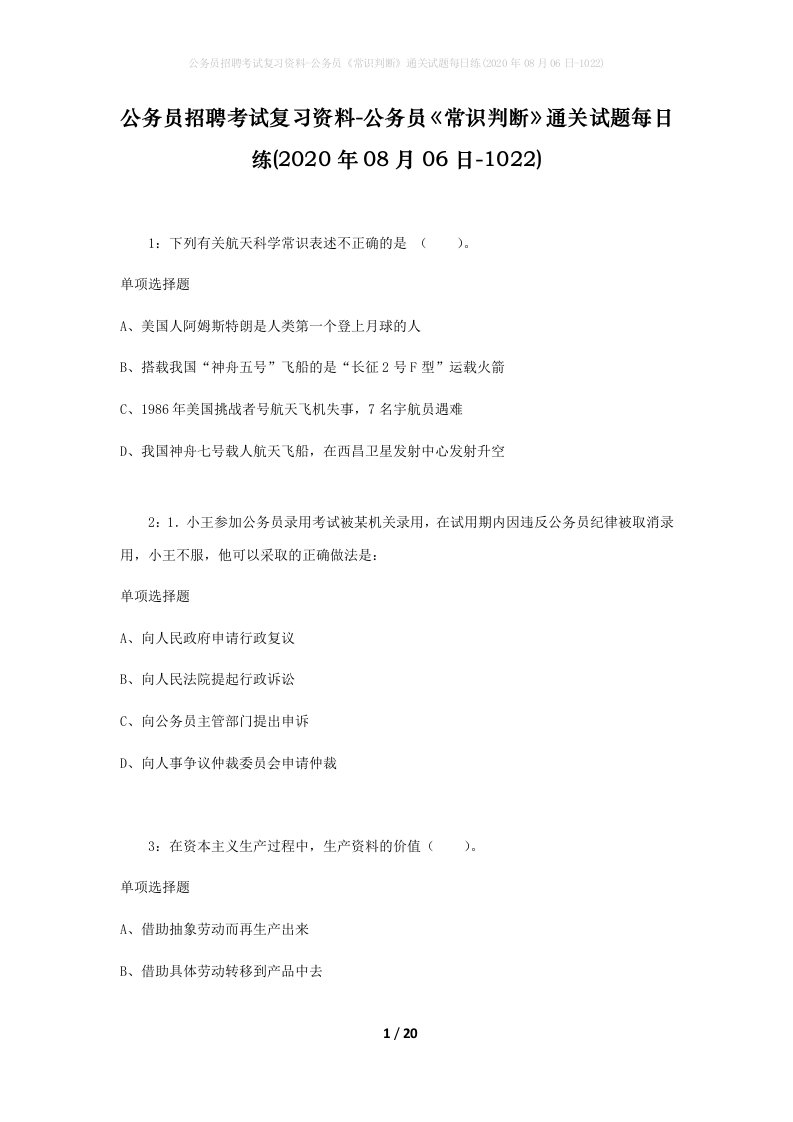 公务员招聘考试复习资料-公务员常识判断通关试题每日练2020年08月06日-1022