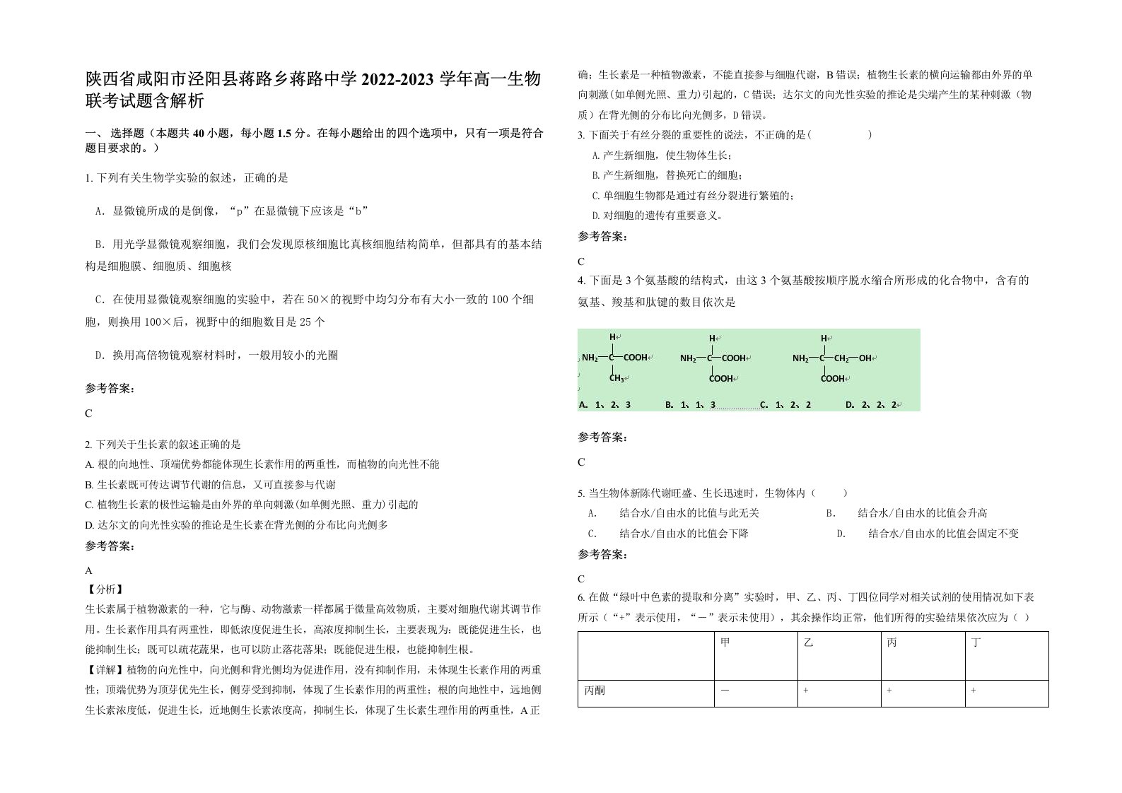 陕西省咸阳市泾阳县蒋路乡蒋路中学2022-2023学年高一生物联考试题含解析