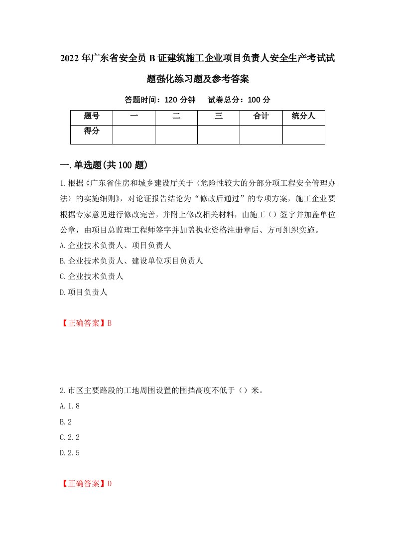 2022年广东省安全员B证建筑施工企业项目负责人安全生产考试试题强化练习题及参考答案18