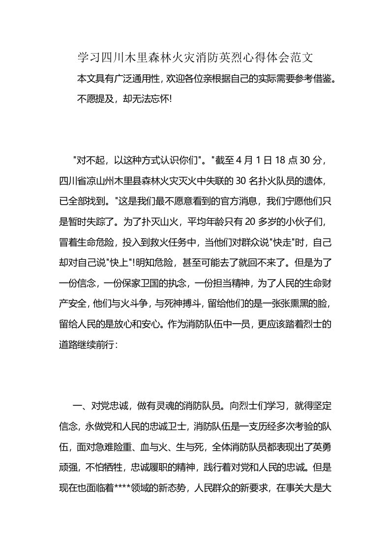 学习四川木里森林火灾消防英烈心得体会范文