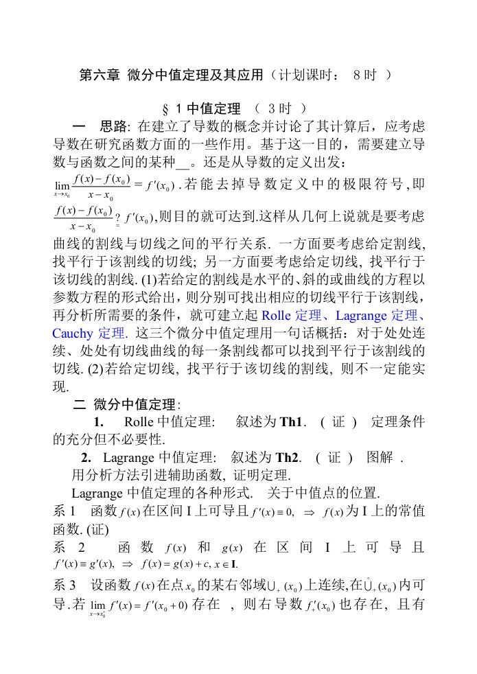 《数学分析》第六章-微分中值定理及其应用